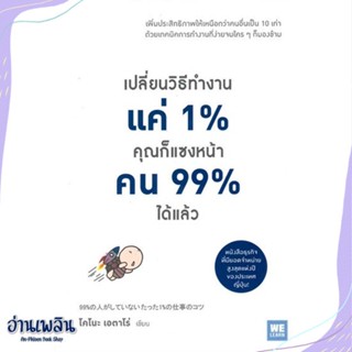 หนังสือ เปลี่ยนวิธีทำงานแค่ 1% คุณก็แซงหน้าคนฯ สนพ.วีเลิร์น (WeLearn) หนังสือจิตวิทยา #อ่านเพลิน