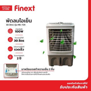 FINEXT พัดลมไอเย็น 30 ลิตร รุ่น ME-729 |MC|