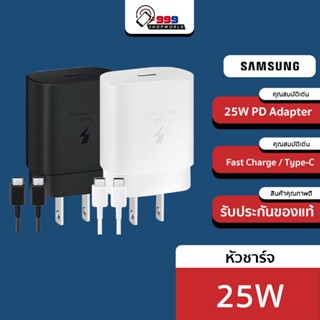 ภาพหน้าปกสินค้า[ส่งเร็ว ส่งไว] ชุดชาร์จSamsung  25W หัวชาร์จเร็วซัมซุงของ type C cable รองรับรุ่น S20 S21 S22 A70 A71 A80เเละรุ่นอื่นๆ ที่เกี่ยวข้อง