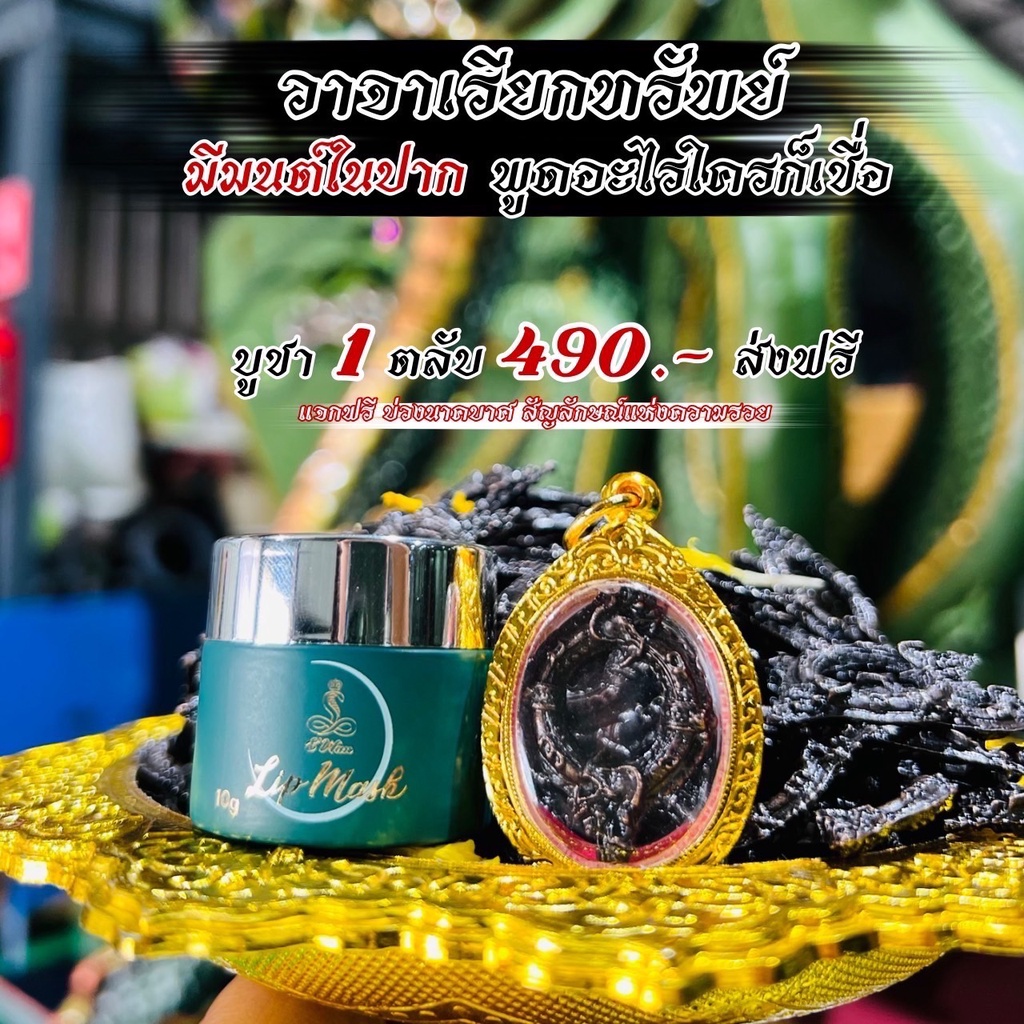 ลิปสีผึ้ง-สั่งวันนี้-แถมฟรี-บ่วงนาคบาศ-อีก-1องค์