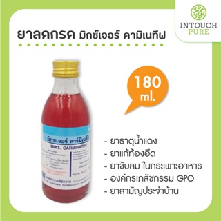 สินค้า ยาลดกรด มิกซ์เจอร์ คามิเนทีฟ 180 มล ยาธาตุน้ำแดง ยาแก้ท้องอืด ยาขับลม องค์กรเภสัชกรรม ยาสามัญประจำบ้าน