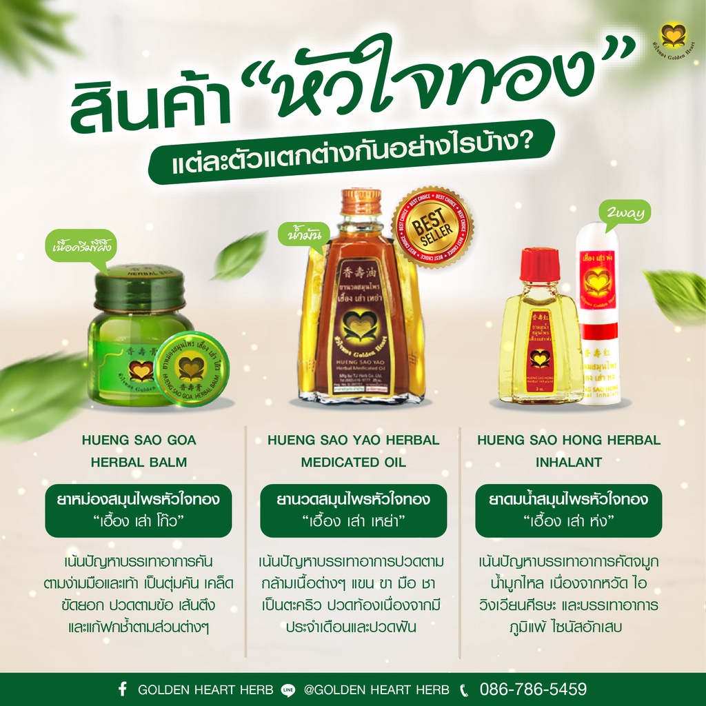 ภาพสินค้าสมุนไพร หัวใจทอง เฮื้อง เส่า โก๊ว หม่อง GOLDEN HEART HERB หม่อง แบบ ตลับ และ แบบ ขวด จากร้าน thaneeyatansewee บน Shopee ภาพที่ 5