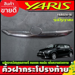 คิ้วฝากระโปรงท้าย โตโยต้า ยาริส TOYOTA YARIS 2014-2016 ลายคาร์บอน (รุ่นมีรูกุญแจ)