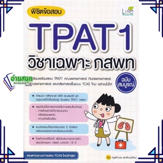 หนังสือ พิชิตข้อสอบTPAT1วิชาเฉพาะ กสพท ฉ.สมบูรณ์ สนพ.Life Balance หนังสือคู่มือเรียน คู่มือเตรียมสอบ