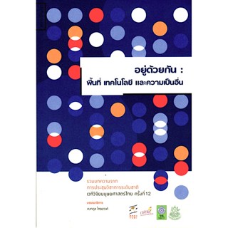 อยู่ด้วยกัน: พื้นที่ เทคโนโลยี และความเป็นอื่น คงกฤช ไตรยวงค์ บรรณาธิการ