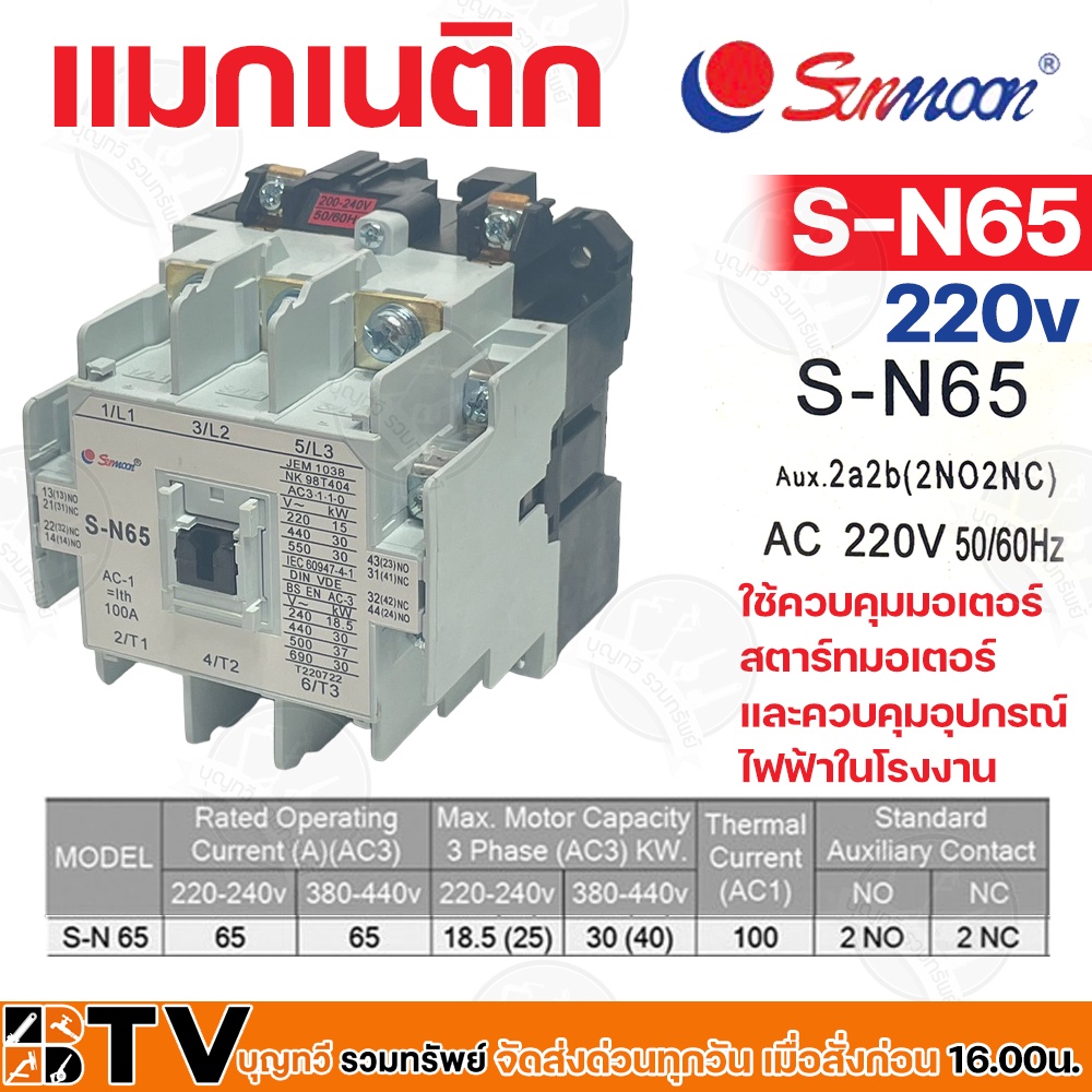 sunmoon-แมกเนติก-magnetic-contactor-220v-รุ่น-s-n65-ใช้ควบคุมมอเตอร์-สตาร์ทมอเตอร์-และควบคุมอุปกรณ์ไฟฟ้าในโรงงาน