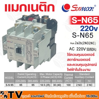 Sunmoon แมกเนติก MAGNETIC CONTACTOR 220v รุ่น S-N65 ใช้ควบคุมมอเตอร์ สตาร์ทมอเตอร์ และควบคุมอุปกรณ์ไฟฟ้าในโรงงาน