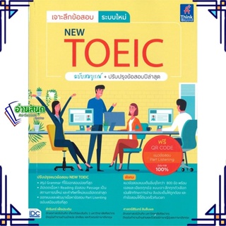 หนังสือ เจาะลึกข้อสอบ ระบบใหม่ NEW TOEIC ฉ.สมบูร หนังสือคู่มือสอบแข่งขัน คู่มือสอบเพื่อศึกษาต่อปริญญาโท สินค้าพร้อมส่ง