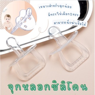 จุกนมหลอก จุกซิลิโคนนิ่มใส จุกนมหลอกปลอมสำหรับทารกแรกเกิด มี2แบบ จุกหัวกลม จุกหัวแบน E0058