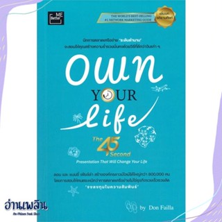 หนังสือ Own Your Life (The 45 Second Presentatio สนพ.พรนภา จักรวิชย์ธำรง หนังสือการบริหาร/การจัดการ #อ่านเพลิน