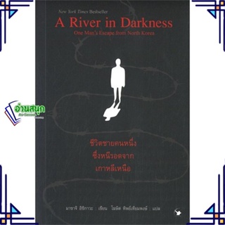 หนังสือ A River in Darkness ชีวิตชายคนหนึ่งซึ่งฯ หนังสือวรรณกรรมแปล สะท้อนชีวิตและสังคม สินค้าพร้อมส่ง #อ่านสนุก