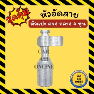 หัวอัด หัวอัดสาย หัวแปะ ตรง กลาง 4 หุน R134a BRIDGESTONE เติมน้ำยาแอร์ แบบอลูมิเนียม น้ำยาแอร์ หัวอัดสายแอร์ รถยนต์