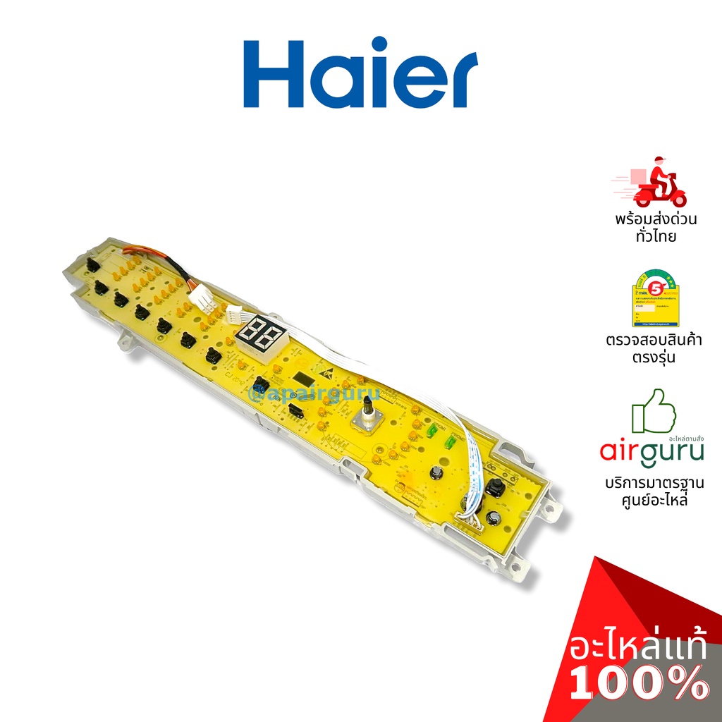 haier-รหัส-0031800113e-display-panel-แผงบอร์ด-แผงวงจร-แผงจอแสดงผล-หน้าจอเครื่องซักผ้า-อะไหล่เครื่องซักผ้า-ไฮเออร์-ของแท้