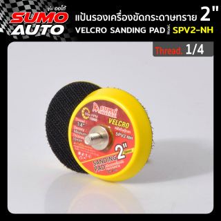 แป้นรองเครื่องขัดกระดาษทราย 2นิ้ว รุ่น SPV2-NH ( หลังตีนตุ๊กแก )