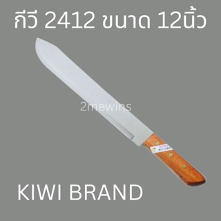 Kiwi มีดสแตนเลสกีวี 2412 ด้ามไม้ 12" มีดสำหรับหั่นเนื้อหั่นผัก มีดทำครัวกีวี มีดปอกมะพร้าวอ่อน มีดปอกแตงโม มีดตรากีวี