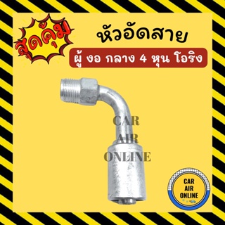 หัวอัด หัวอัดสาย ผู้ งอ กลาง 4 หุน เกลียวโอริง R134a BRIDGESTONE เติมน้ำยาแอร์ แบบอลูมิเนียม น้ำยาแอร์ หัวอัดสายแอร์ รถ