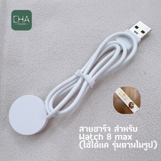 สายชาร์จ smart watch สายชาร์จสําหรับ watch 8 max usb charger watch 8 max สายชาร์จ watch 8 max