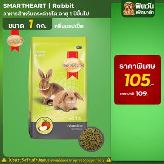 Smart Heart  อาหารกระต่าย กลิ่นแอปเปิ้ล 1 กิโลกรัม