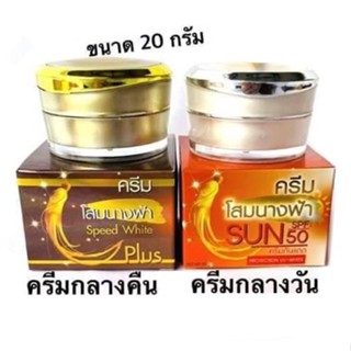 ครีมโสมนางฟ้า ครีมกันแดดโสมนางฟ้า ขนาด 20g Speed White Plus (Premium Ginseng)