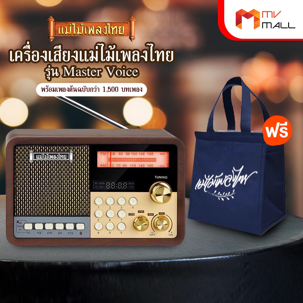 ภาพหน้าปกสินค้าเครื่องเสียงแม่ไม้เพลงไทย รุ่น Master Voice พร้อมเพลงต้นฉบับกว่า 1,500 บทเพลง จากร้าน mvmall บน Shopee