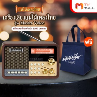 ภาพขนาดย่อของภาพหน้าปกสินค้าเครื่องเสียงแม่ไม้เพลงไทย รุ่น Master Voice พร้อมเพลงต้นฉบับกว่า 1,500 บทเพลง จากร้าน mvmall บน Shopee