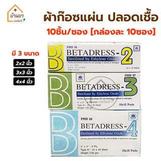 Gauze sterile ผ้าก๊อซแผ่นปิดแผล ปลอดเชื้อ Betadress Gauze pad 10 ชิ้น/ซอง (กล่องละ 10 ซอง) ผ้าก๊อตแผ่นฆ่าเชื่อ ใช้ปิดแผล