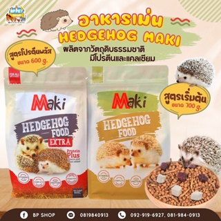 (BP Pets) าหารเม่นแคระ maki Hedgehog Food มีส่วนผสมจากหนอนนก ปลาอบแห้ง ไก่อบแห้ง อาหารเม่นแคระ อาหารสัตว์เล็ก