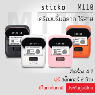 ภาพหน้าปกสินค้าsitcko M110 เครื่องปริ้นพกพา เครื่องพิมพ์สติ๊กเกอร์บาร์โค้ด เครื่องพิมพ์ป้ายราคา ป้ายแหวน ป้ายจิวเวลรี่ stickoM110 ที่เกี่ยวข้อง