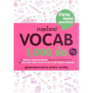 หนังสือ ตะลุยโจทย์ VOCAB 1,000 ข้อ สนพ.ศุภวัฒน์ พุกเจริญ หนังสือเตรียมสอบเข้ามหาวิทยาลัย #BooksOfLife