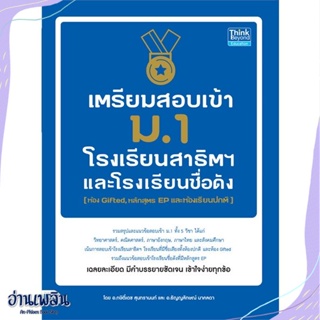 หนังสือ เตรียมสอบเข้า ม.1 โรงเรียนสาธิต สนพ.Think Beyond หนังสือคู่มือประกอบการเรียน #อ่านเพลิน