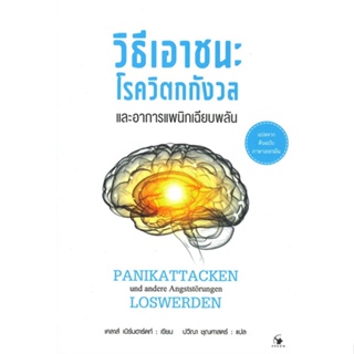 หนังสือ วิธีเอาชนะโรควิตกกังวลฯอาการแพนิกฯปกใหม่ หนังสือคนรักสุขภาพ ความรู้ทั่วไปเกี่ยวกับสุขภาพ สินค้าพร้อมส่ง