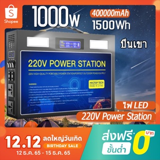 ภาพหน้าปกสินค้าpowerbox 220v power station 400000mAh/1500Wh แคมป์ปิ้ง powerstation power box กล่องสำรองไฟpowerbox แค้มป์ปิ้ง 300W-1000W ที่เกี่ยวข้อง