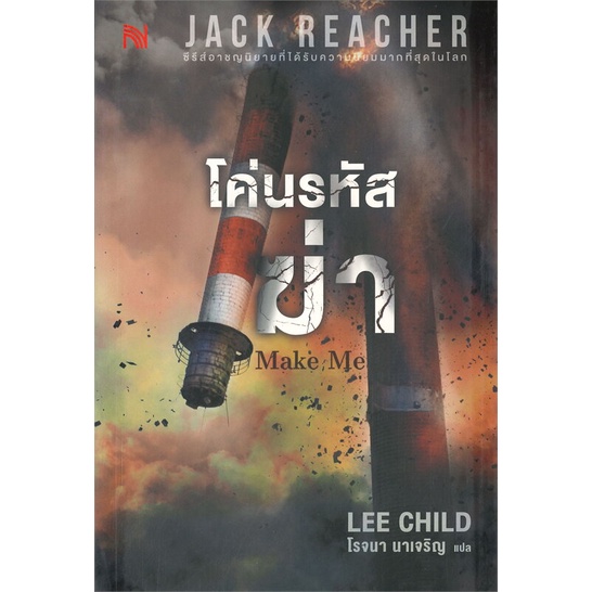 หนังสือ-โค่นรหัสฆ่า-make-me-สนพ-น้ำพุ-หนังสือเรื่องแปล-อ่านเพลิน