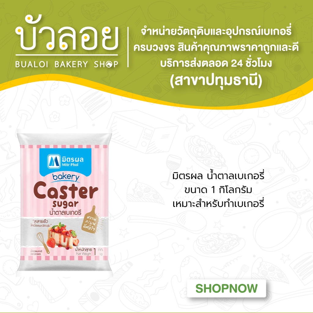 มิตรผลน้ำตาลเบเกอรี่-1kg