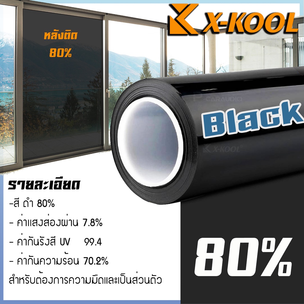 ฟิล์มดำ-80-ฟิล์มอาคาร-ฟิล์มทึบแสง-ฟิล์มกรองแสง-window-film-ฟิล์มติดรถยนต์-ฟิล์มติดบ้าน-ฟิล์มกระจก-แบ่งขายเป็นเมตร