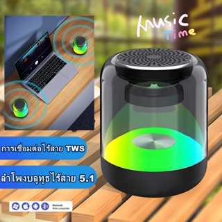 ภาพหน้าปกสินค้าลำโพงบลูทูธไร้สาย ซับวูฟเฟอร์รอบทิศทาง 360° พร้อมไฟ RGB สีสันสดใส ลำโพงบลูทูธแบบพกพา TWS Music ที่เกี่ยวข้อง