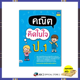 หนังสือ คณิตคิดในใจ ป.1 8859099307659