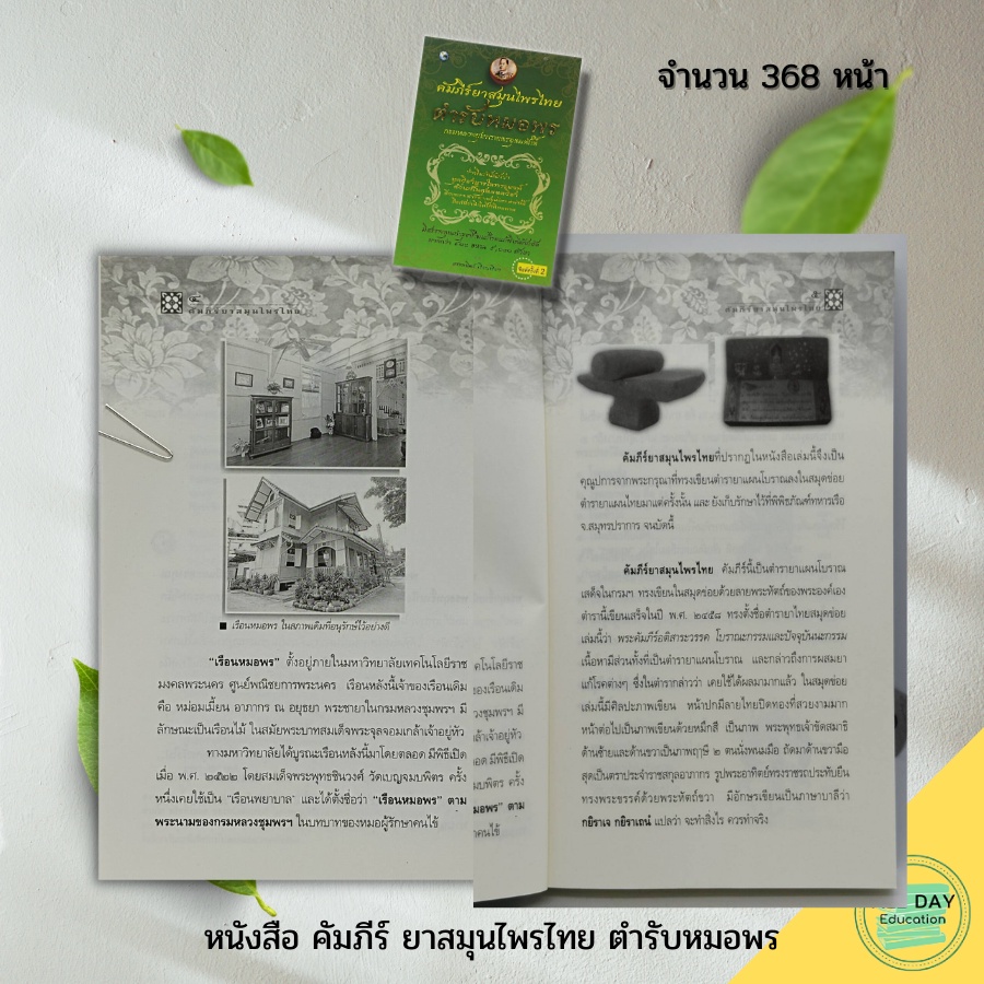 หมดชั่วคราว-หนังสือ-คัมภีร์-ยาสมุนไพรไทย-ตำรับหมอพร-พืชสมุนไพร-สมุนเป็นยา-กรมหลวงชุมพร-ตำรับยาหลวงปู่ศุข