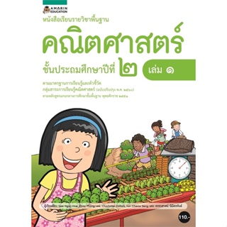 Book Bazaar หนังสือเรียนรายวิชาพื้นฐานคณิตศาสตร์ ชั้น ป.2 (เล่ม 1)