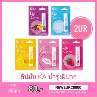 ลิปมัน KA LIP CARE กลิ่นผลไม้ (3.5g.)/ลิปเปลี่ยนสี KA magic lip (2.2g.)