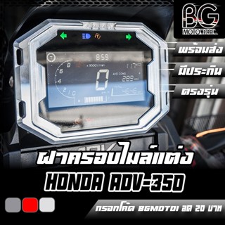 ฝาครอบไมล์ดิจิตอลแต่ง CNC V2 HONDA ADV-350 PIRANHA (ปิรันย่า)