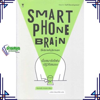 หนังสือ เมื่อสมาร์ตโฟนปฏิวัติสมอง Smartphone ผู้แต่ง อันเดอร์ซ ฮานเซน สนพ.SandClock Books หนังสือการพัฒนาตัวเอง how to