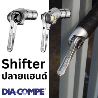 มือเกียร์ปลายแฮนด์ DIA-COMPE bar end shifter