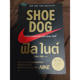 SHOE DOG  บันทึกความทรงจำโดยผู้ก่อกำเนิดไนกี้