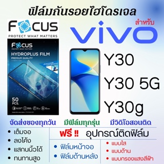 Focus ฟิล์มไฮโดรเจล เต็มจอ ตรงรุ่น Vivo Y30,Y30 5G,Y30g ฟรี!อุปกรณ์ติดฟิล์ม ฟิล์มวีโว่
