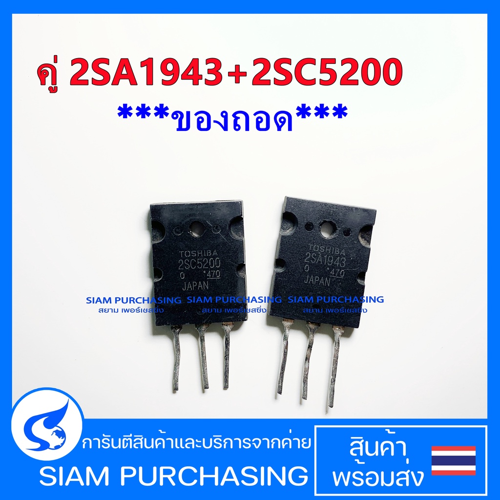 คู่-2sa1943-2sc5200-toshiba-ของถอด-a1943-c5200-1943-5200-สินค้าในไทย-ส่งเร็วทันใจ
