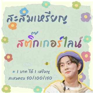 สะสมสติ๊กเกอร์ไลน์  1 บาท ได้ 1 เหรียญ