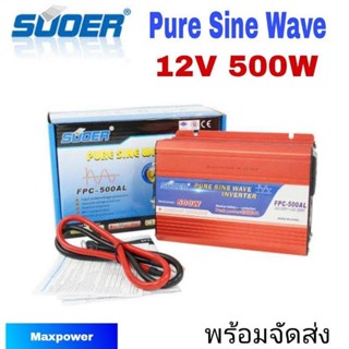 Suoer Inverter Pure Sine Wave 12V 500W, 24V 500W แปลงไฟรถเป็นไฟบ้าน