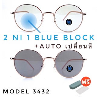💥 แว่น แว่นกรองแสง 💥 แว่นตา เลนส์ออโต้ + กรองแสงสีฟ้า แว่นตาแฟชั่น แว่นกรองแสงออโต้ แว่นวินเทจ BA3432