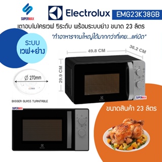 ภาพขนาดย่อของภาพหน้าปกสินค้าELECTROLUX เตาไมโครเวฟ พร้อมระบบเวฟ+ย่าง 23ลิตร รุ่น EMG23K38GB(ภายในเคลือบ) รับประกันสินค้า 2 ปี แมกนิตรอล 5ปี จากร้าน supermax3 บน Shopee